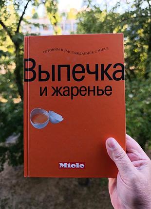 Книга «выпечка и жаренье» от miele, рецепты