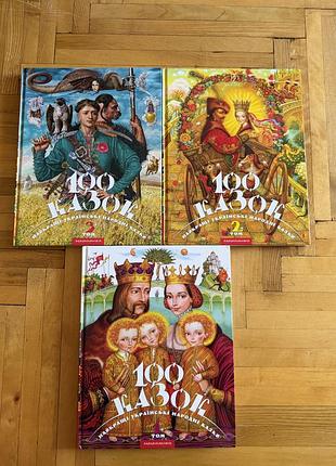 100 казок а-ба-ба-га-ла-ма-га / набір з 3 томів / 1 том/ 2 том/ 3 том