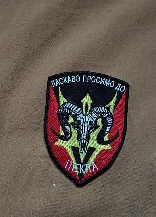 Шеврон "ласкаво просимо до пекла" з тризубом