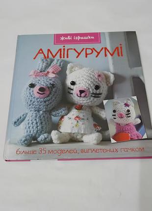 Книга. амігурумі. плетені іграшки.  2011. 124 стр.  тираж тис