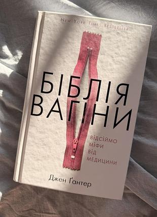Біблія вагіни. відсіймо міфи від медицини — джен ґантер