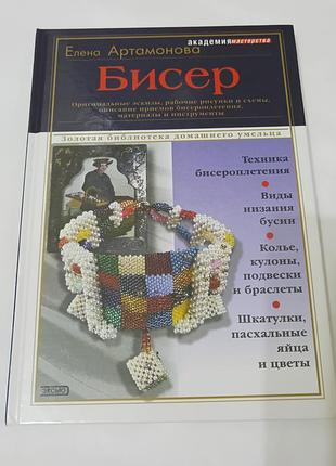 Книга. бисер.  2004.  192 стр.  изготовление украшений из бисера.