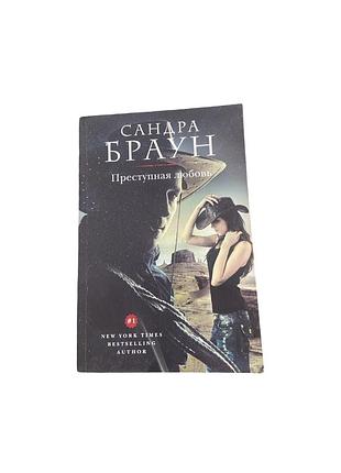 Сандра браун преступная любовь, 2016 рік