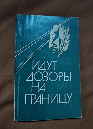 Книга идут дозоры на границу, киев 1985