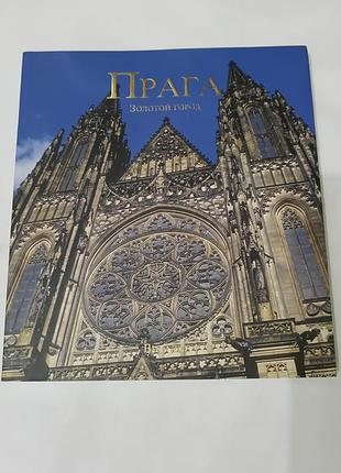 Книга. прага. золотой город. 2005.  112 стр.