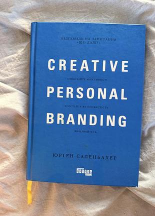 Книга «creative personal branding / креативний особистий брендинг» — юрґен саленбахер