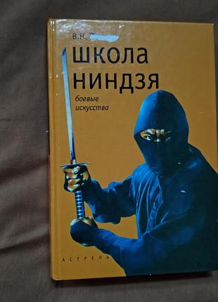 Книга в.н. попенко «школа ниндзя» из серии «боевые искусства»