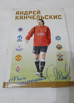 Книга. андрей канчельскис. игра в динамо киев и манчестер юнайтед. 2002. 208 стр. тираж 5 тысяч