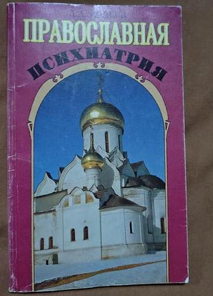 Книга д.а. авдеев - православная психиатрия