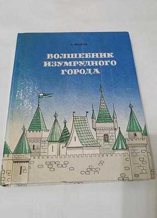 Книга. волшебник изумрудного города. 1991.  288 стр. художник приймак. узаровский.