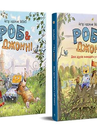 Комплект з 2-ох книг серії роб і джонні. - валько
