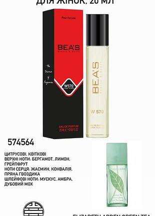 Парфюмированная вода bea's w570, для женщин, 20 мл elizabeth arden green теа