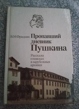 У м фрідкін-пропав щоденник гармати розповіді про пошуки в закордонних архівах 1987