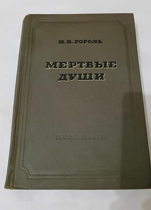 Книга. 1937 год. мертвые души.колая гоголь. academia