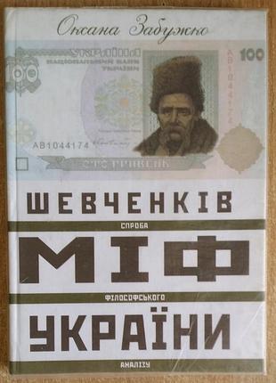 Оксана затяжко шевченков миф украины. попытка философского анализа