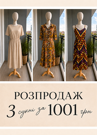 Комплект из 3-х летних платьев - весь лот при 1001 грн