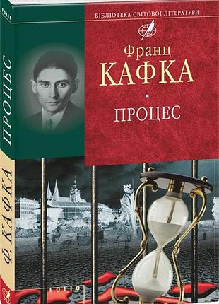 Процес - франц кафка (978-966-03-6962-7) б/в