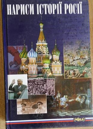 Нарисы истории россии