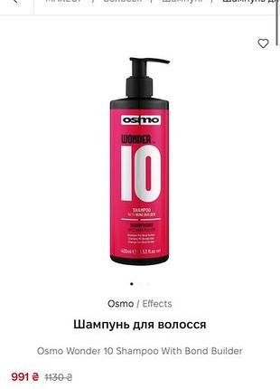 Шампунь  osmo wonder 10 shampoo