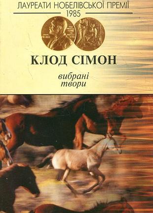 Выбранные произведения - клод симон (966-7305-73-2) б/в