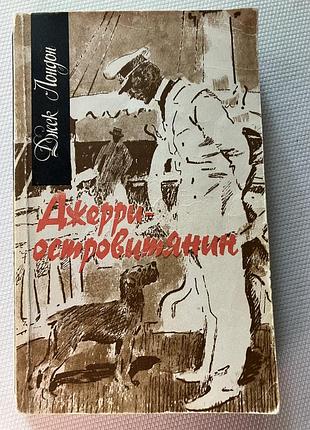 Джек лондон джерри островитянин