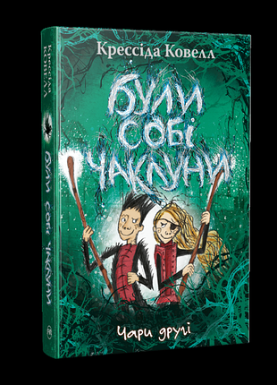 Були собі чаклуни. чари другі. - крессіда ковелл. - 978-617-8639-76-1