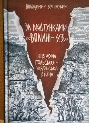 Владимир вятрович за лаштунками «волині-43». невідома польсько-українська війна