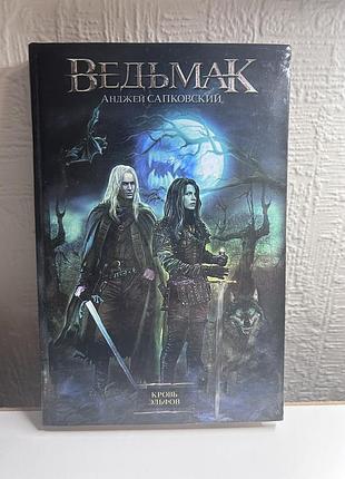 Анджей сапковський ведьмак «кровь эльфов»