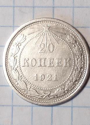 Рсфср 20 копеек 1921 серебро
