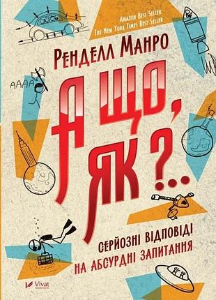 Книга. а що, як?... серйозні відповіді на абсурдні запитання