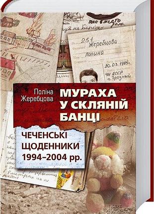 Муравьи в стеклянной банке -Полина жеребековая (9789661483438) б/в
