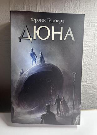 «дюна» френк герберт