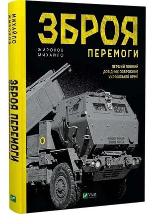 Зброя перемоги. перший повний довідник озброєння української армії.