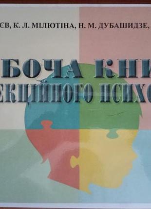 "робоча книга корекційного психолога" автори в.м. князєв, к.л.мілютіна, н.м.дубашидзе, н.г.рубель