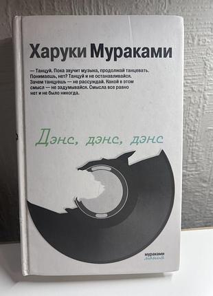 Харукі муракамі «денс денс денс»