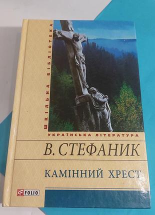 Книга,  стефаник, камінний  хрест,