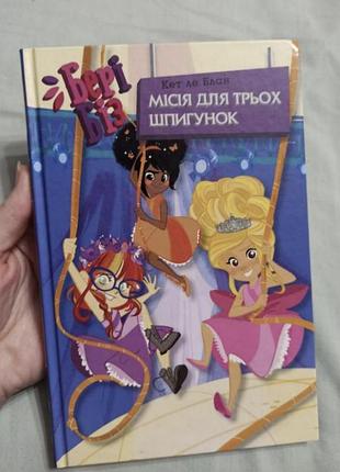 Классная иллюстрированная книга миссия для трех шпингунок