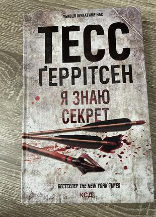 Роман тесс ґеррітсен « я знаю секрет»