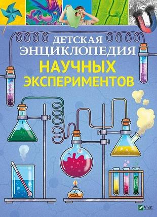 Детская энциклопедия научных экспериментов