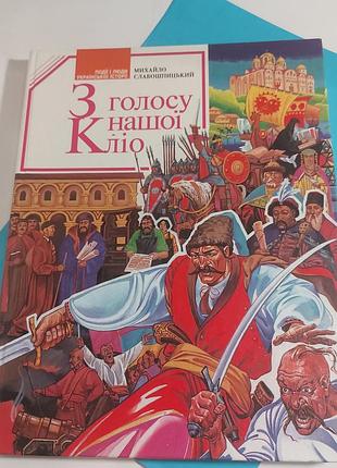 Книга, події і люди  української історії,  михайло  слабошпицький