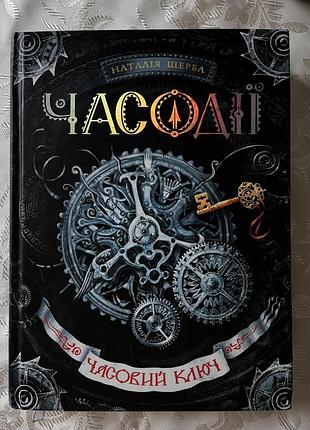 Книга «часодії. книга 1. часовий ключ» — наталія щерба (видавництво школа)