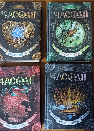 Наталія щерба "часодії" часове серце, часова вежа, часове ім'я, часова битва