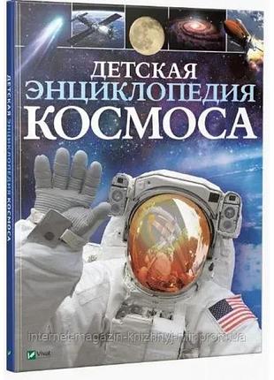 Книга. детская энциклопедия космоса