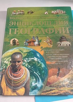 Большая энциклопедия,  география,  книга
