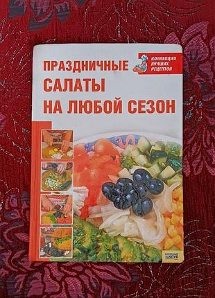Книга "святкові салати на будь-який сезон"