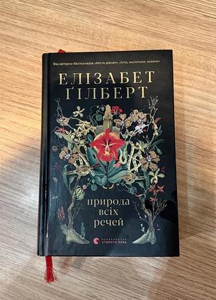 Книга елізабет гілберт «природа всіх речей»