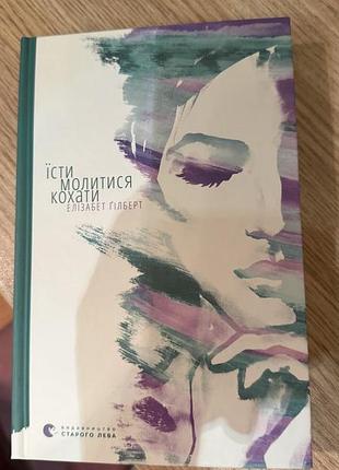 Книга «їсти, молитися, кохати» елізабет гілберт, нова