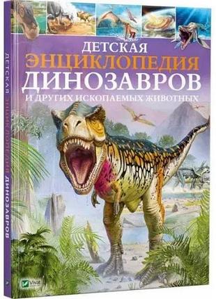 Книга. детская энциклопедия динозавров и других ископаемых животных