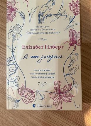 Книга «я згодна» елізабет ґілберт, нова