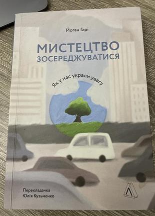 Мистецтво зосереджуватися